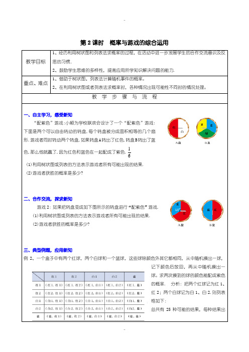 最新北师大版九年级数学上册：3.2.2-概率与游戏的综合运用教案(2)