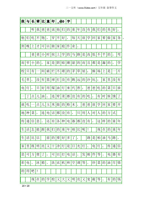 五年级叙事作文：我与长辈比童年_450字_9