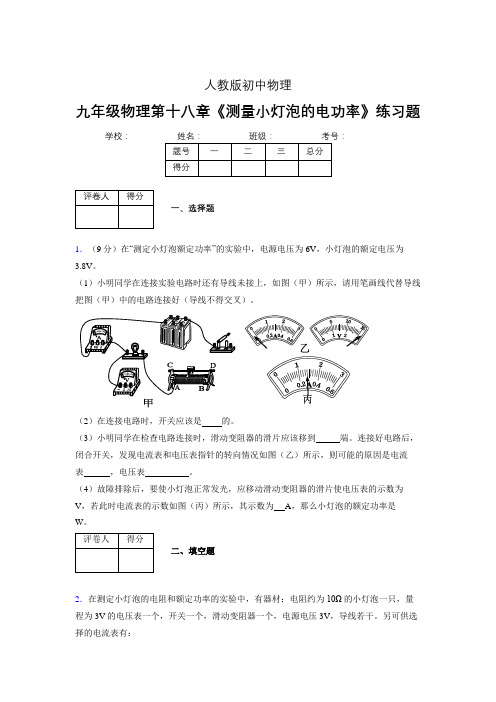 (中考)物理《测量小灯泡的电功率》专项模拟练习(含答案) (313)