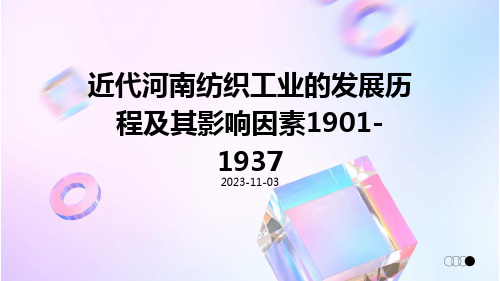 近代河南纺织工业的发展历程及其影响因素1901-1937