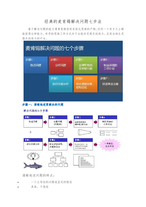 经典的麦肯锡解决问题七步法