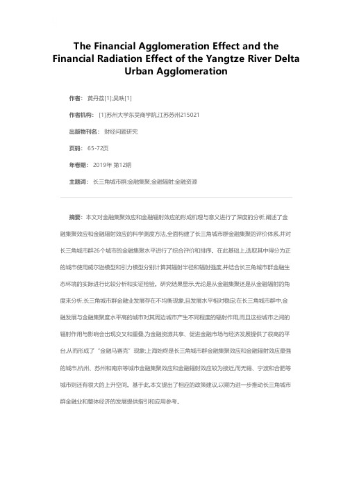 长三角城市群的金融集聚效应和金融辐射效应研究