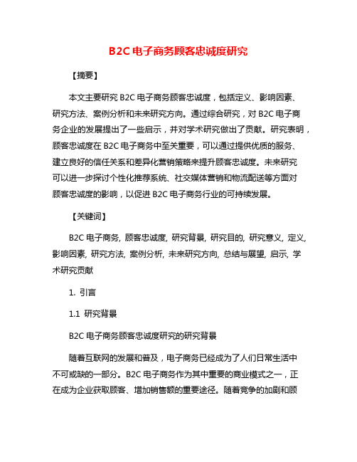 B2C电子商务顾客忠诚度研究