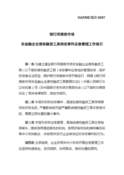 银行间债券市场非金融企业债务融资工具突发事件应急管理工作指引