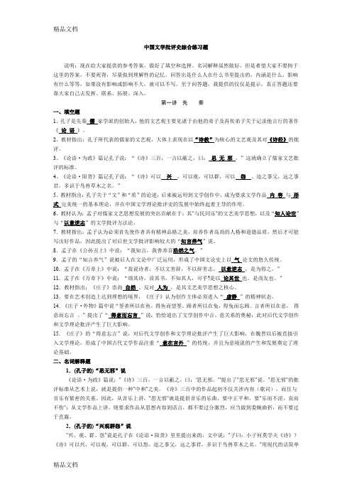 最新中国文学批评史综合练习题资料