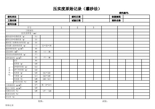 原始记录-压实度原始记录(灌砂法)