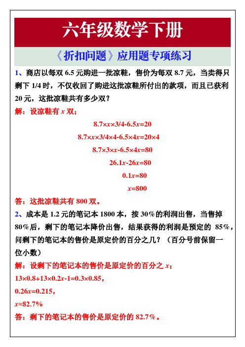 六年级数学下册《折扣问题》应用题专项练习