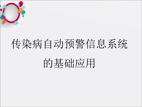 培训资料--传染病自动预警信息系统的基础应用