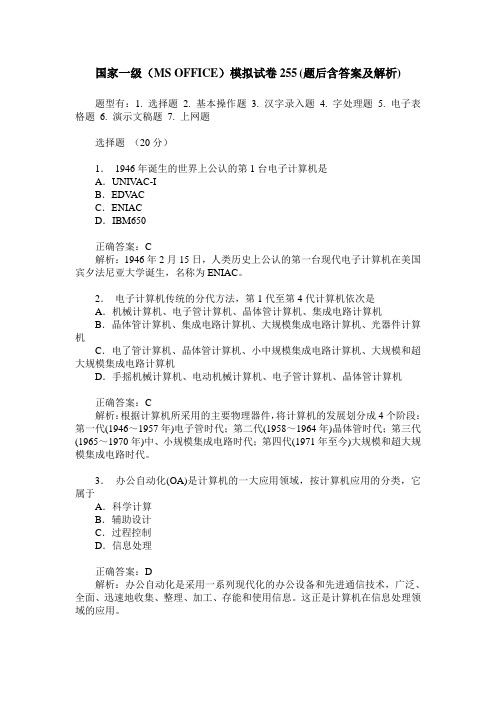 国家一级(MS OFFICE)模拟试卷255(题后含答案及解析)