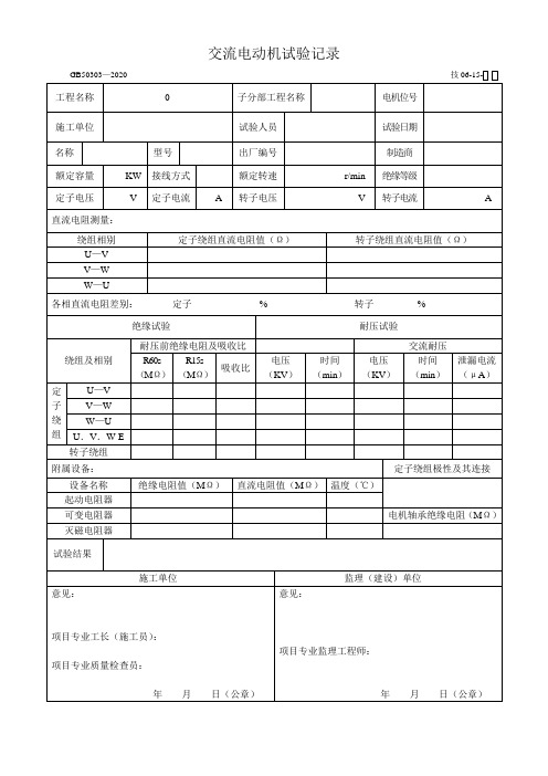 交流电动机试验记录