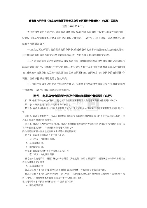 951201建设部关于印发《商品房销售面积计算及公用建筑面积分摊规则》(试行)的通知(建房〔1995〕第517号)