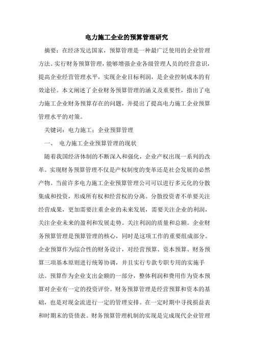 电力施工企业的预算管理研究