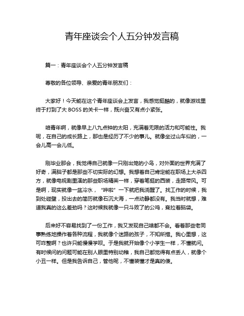 青年座谈会个人五分钟发言稿