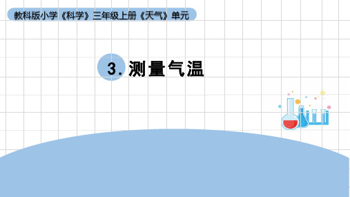 《测量气温》小学科学三年级上册PPT课件