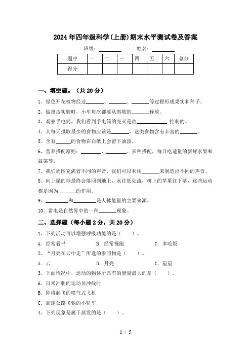 2024年四年级科学(上册)期末水平测试卷及答案