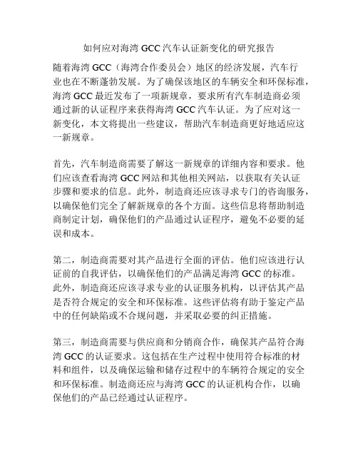 如何应对海湾GCC汽车认证新变化的研究报告