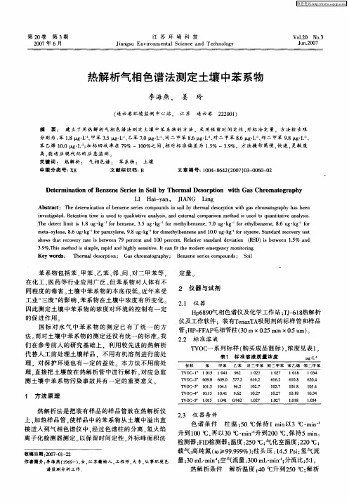 热解析气相色谱法测定土壤中苯系物