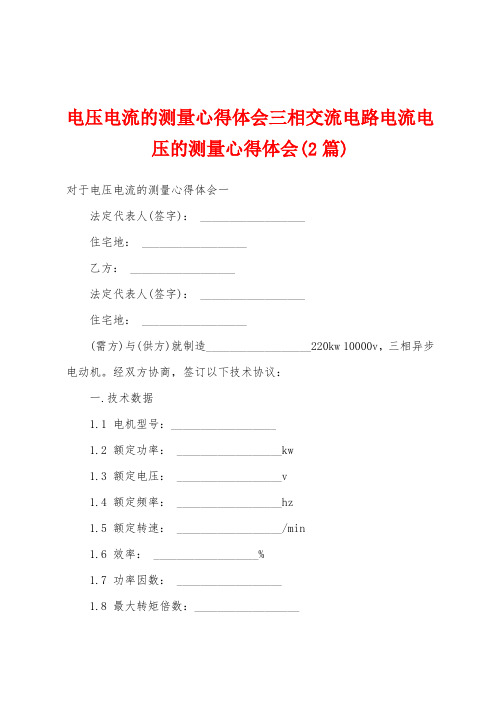 电压电流的测量心得体会三相交流电路电流电压的测量心得体会(2篇)