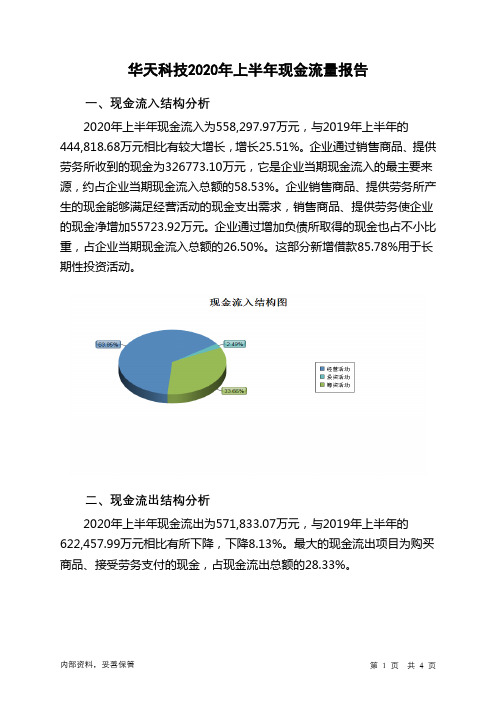 华天科技2020年上半年现金流量报告