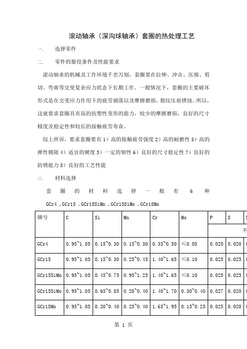 滚动轴承套圈加工工艺共8页