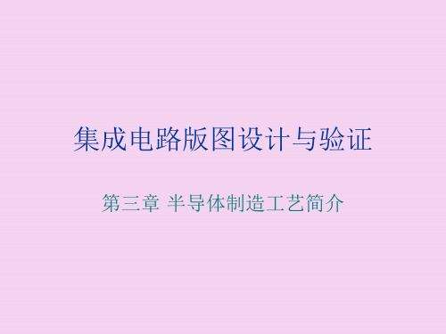 第三章半导体制造工艺简介ppt课件