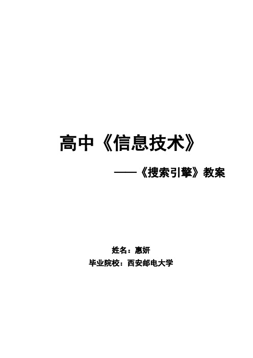 高中《信息技术》教师资格——《搜索引擎》教案