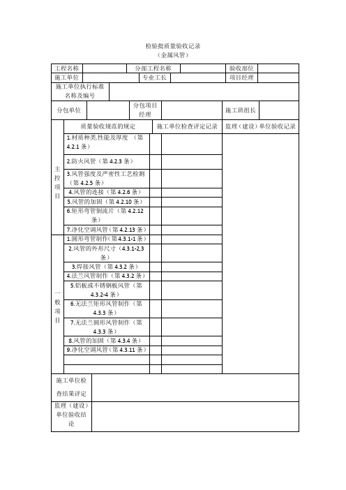 风管隐蔽工程验收记录表