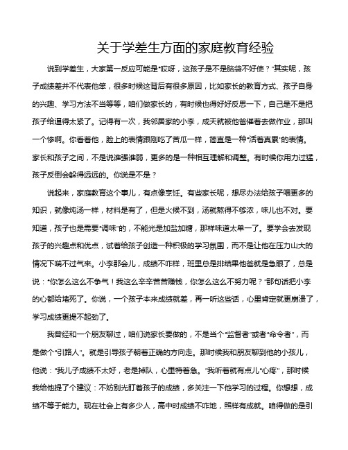 关于学差生方面的家庭教育经验