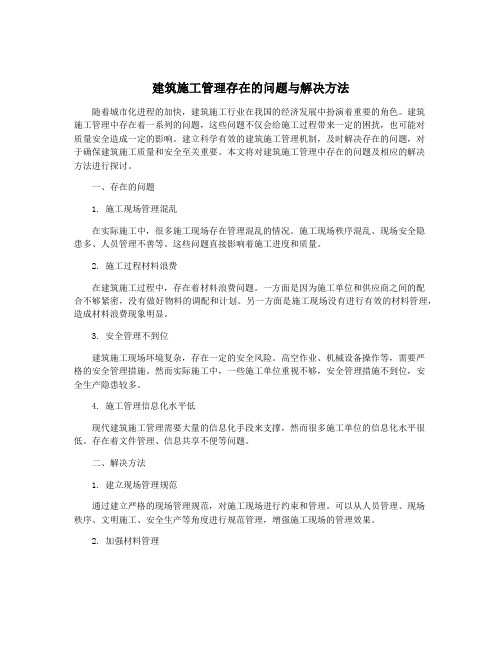 建筑施工管理存在的问题与解决方法