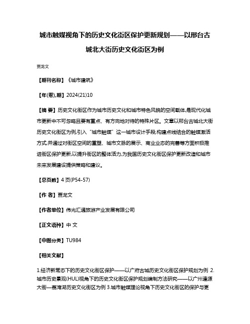 城市触媒视角下的历史文化街区保护更新规划——以邢台古城北大街历史文化街区为例