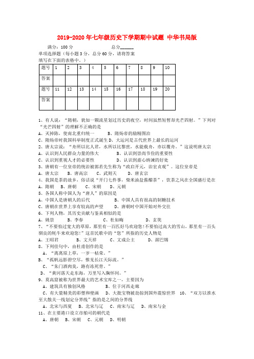 2019-2020年七年级历史下学期期中试题 中华书局版