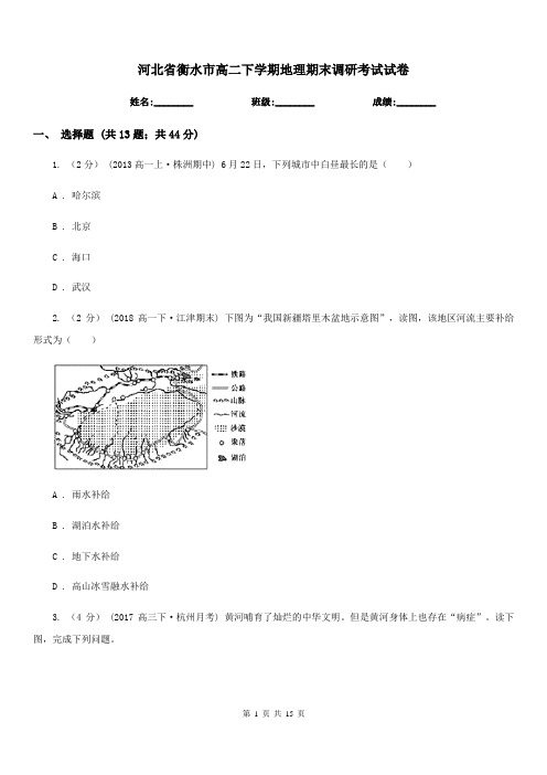 河北省衡水市高二下学期地理期末调研考试试卷