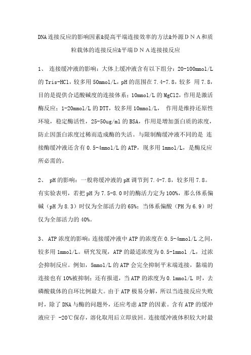 dna连接反应的影响因素提高平端连接效率的方法.docx