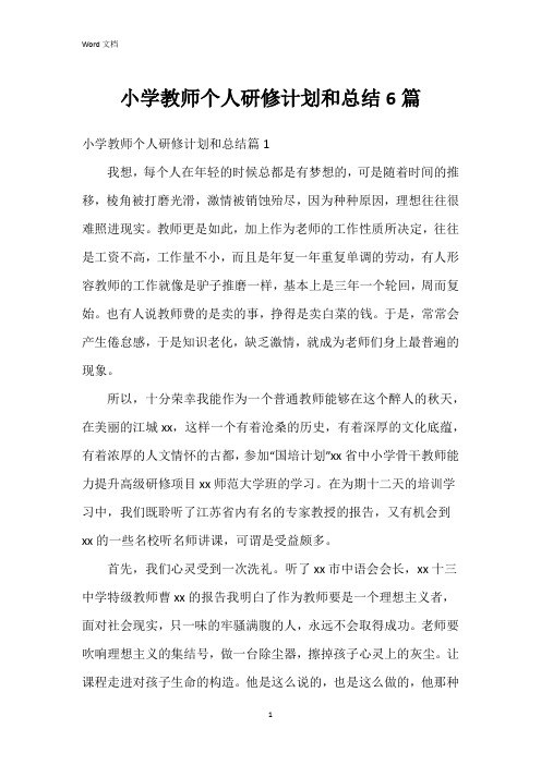 小学教师个人研修计划和总结6篇