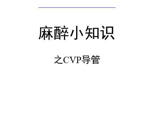 麻醉小知识之CVP