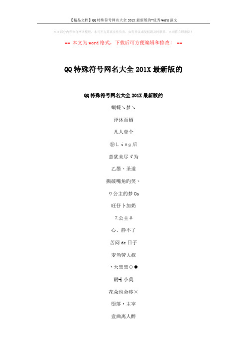 【精品文档】QQ特殊符号网名大全201X最新版的-优秀word范文 (4页)