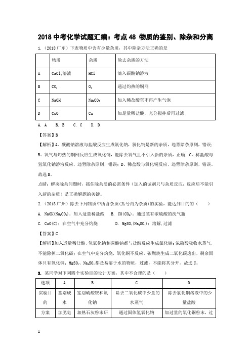 中考化学复习资料-考点48物质的鉴别、除杂和分离