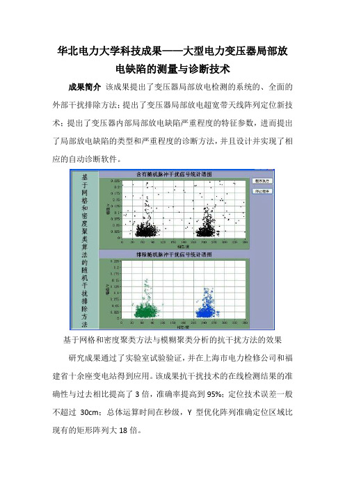 华北电力大学科技成果——大型电力变压器局部放电缺陷的测量与诊断技术