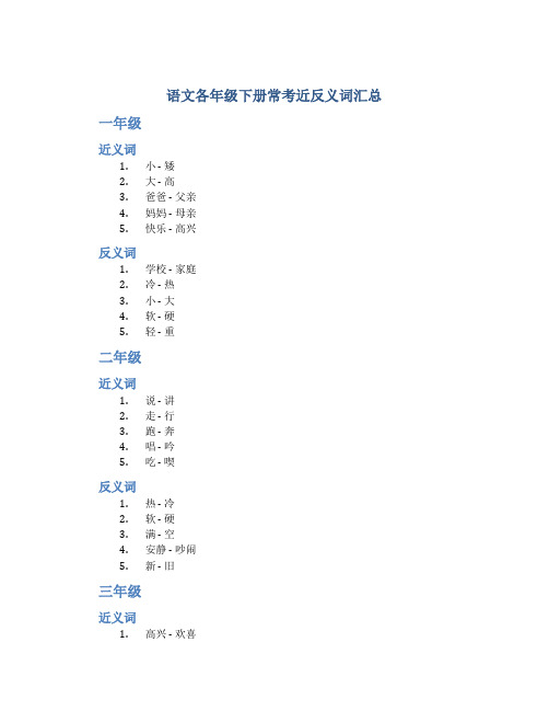 语文各年级下册常考近反义词汇总