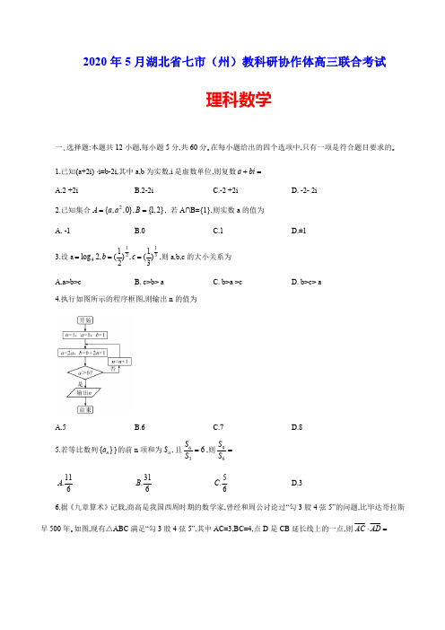 湖北省七市(州)教科研协作体2020届高三5月联合考试理科数学(word版)含答案