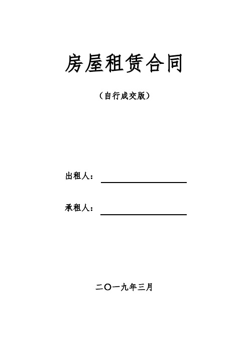 房屋租赁合同(2019自行成交版)