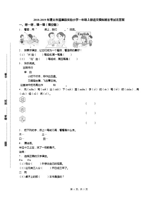 2018-2019年遵义市湄潭县实验小学一年级上册语文模拟期末考试无答案