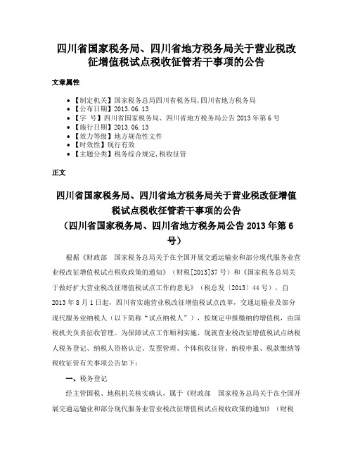 四川省国家税务局、四川省地方税务局关于营业税改征增值税试点税收征管若干事项的公告