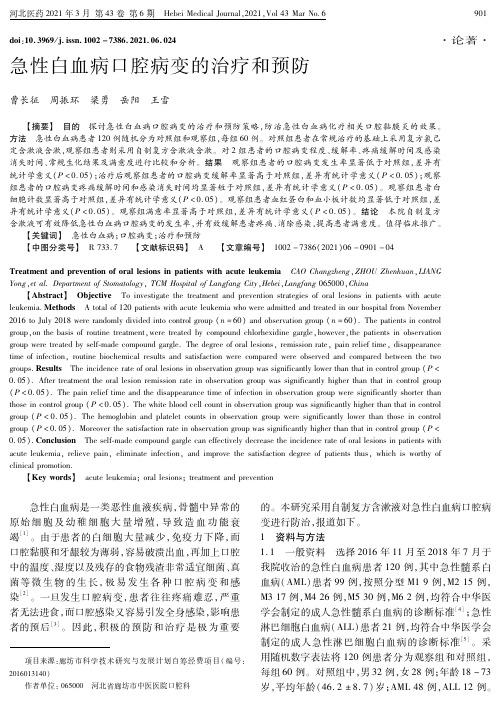 急性白血病口腔病变的治疗和预防