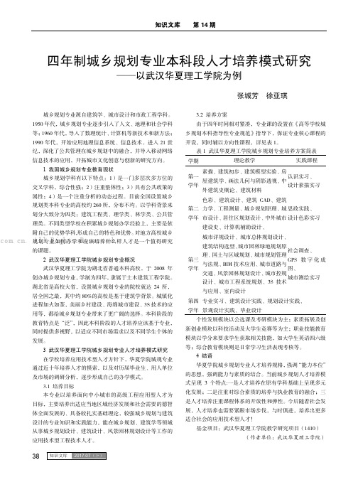 四年制城乡规划专业本科段人才培养模式研究——以武汉华夏理工学院为例