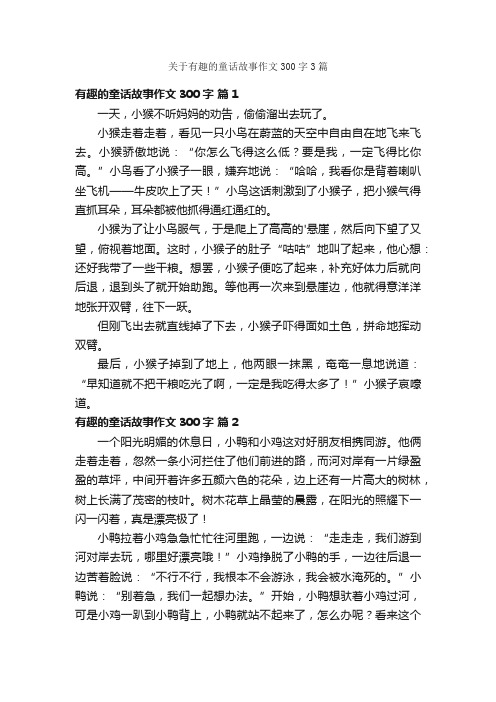 关于有趣的童话故事作文300字3篇