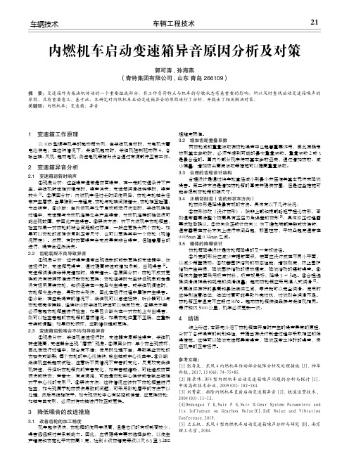 内燃机车启动变速箱异音原因分析及对策