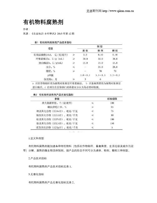 有机物料腐熟剂