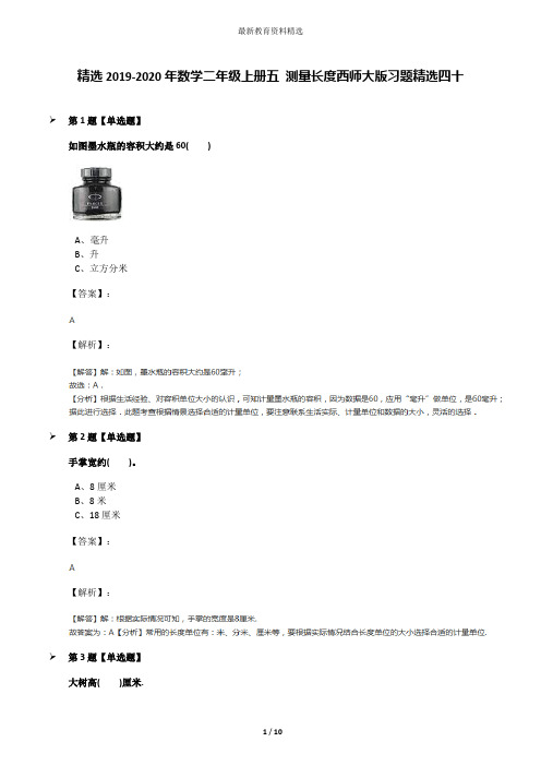 精选2019-2020年数学二年级上册五 测量长度西师大版习题精选四十