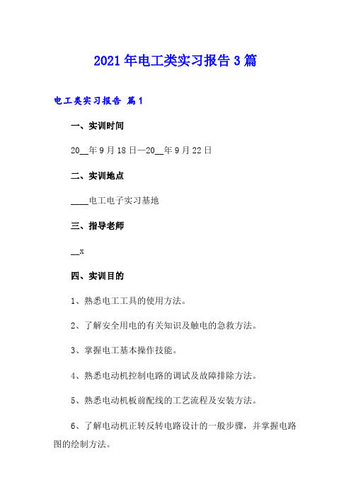 (精选模板)2021年电工类实习报告3篇